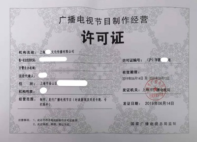 上海广播电视节目制作许可证申请9天下证
