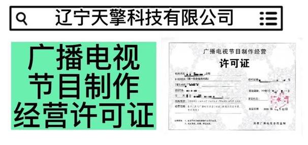 申请广播电视节目制作经营许可证需要哪些材料?办理需要准备什么