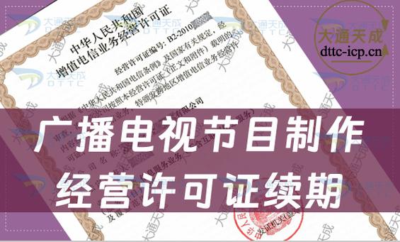 广播电视节目制作经营许可证续期如何办理