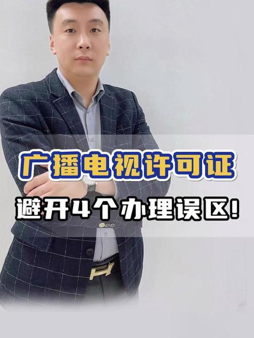 广播电视节目制作经营许可证,这4个坑千万别踩!