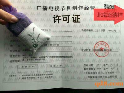 【图】审批广播电视节目制作经营许可证北京地区 - 北京东城专项审批 - 起点8