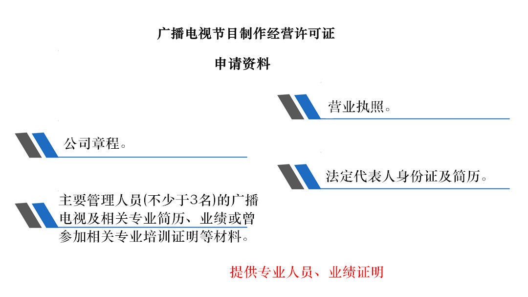 广播电视节目制作经营许可证办理