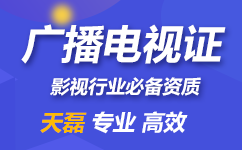 广播电视节目制作经营许可证怎么办及有效期
