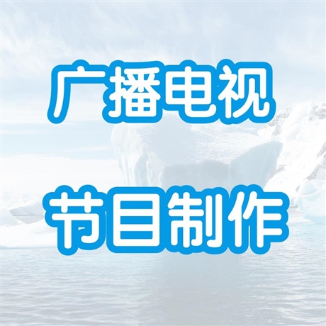 山东广播电视节目制作经营许可怎么办理快速审批