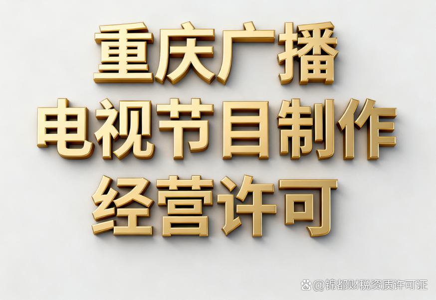 重庆机构申请延续广播电视节目制作经营许可证流程和资料?
