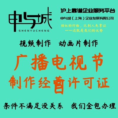 上海怎么办理广播电视节目制作经营许可证?