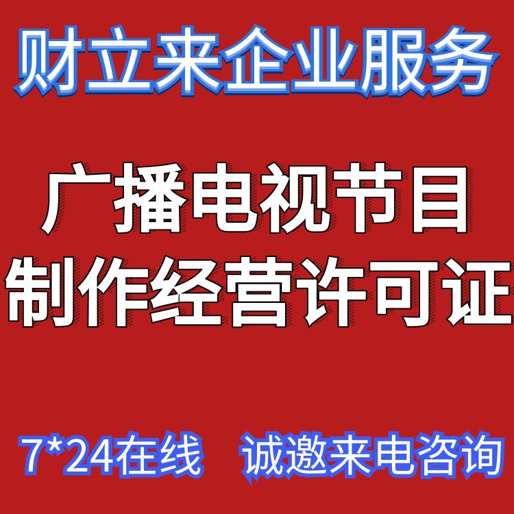 办理上海广播电视节目制作许可证要-具备的条件/准备的材料