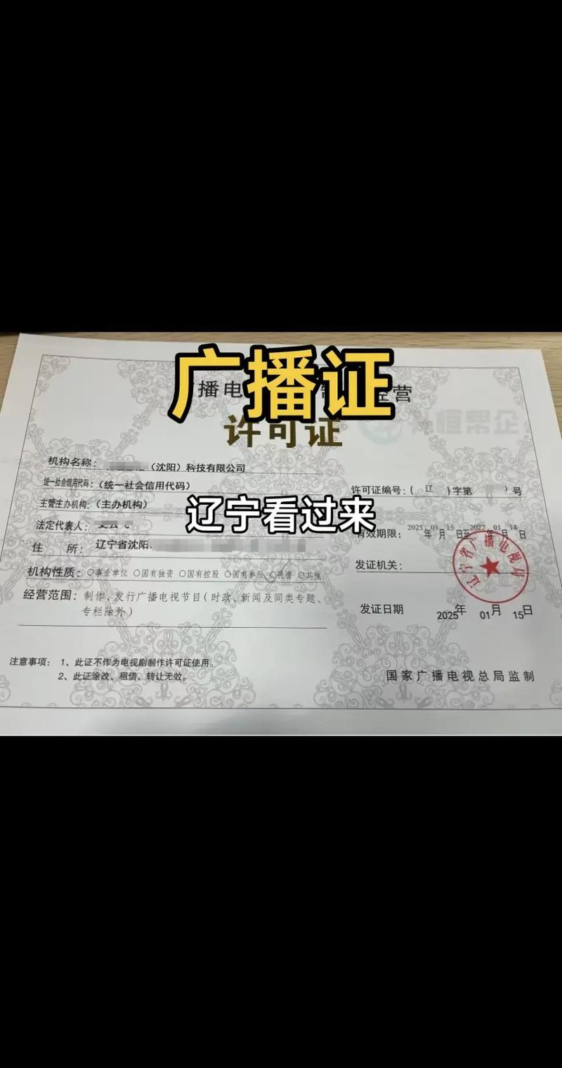 广播电视节目制作经营许可证 广播证.辽宁来袭,看看哦,短剧必
